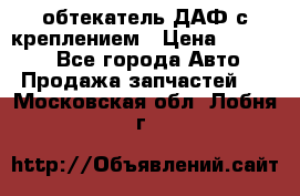 обтекатель ДАФ с креплением › Цена ­ 20 000 - Все города Авто » Продажа запчастей   . Московская обл.,Лобня г.